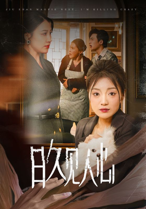 日久见人心 （30集）短剧在线看