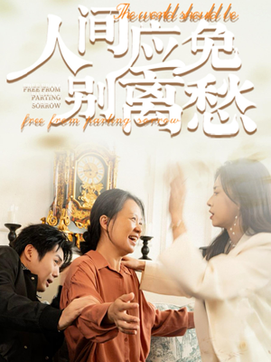 人间应免别离愁（63集）免费短剧就是爽