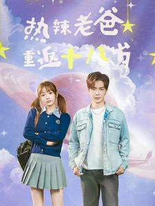 热辣老爸重返十八岁（70集）一口气看完