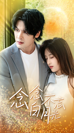 念念不忘白月光（80集）精彩短剧免费看