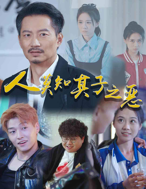 人莫知其子之恶（62集）一起追短剧