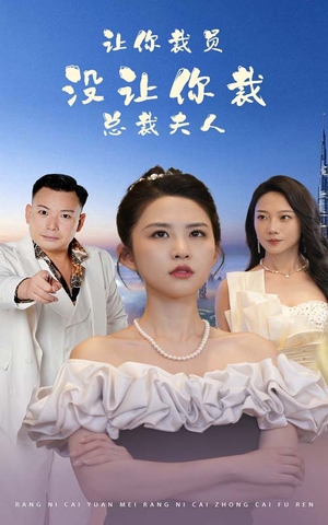 让你裁员，没让你裁总裁夫人（47集）分享好看的短剧