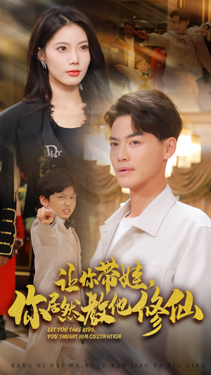 让你带娃，你居然教他修仙（54集）短剧后续更精彩