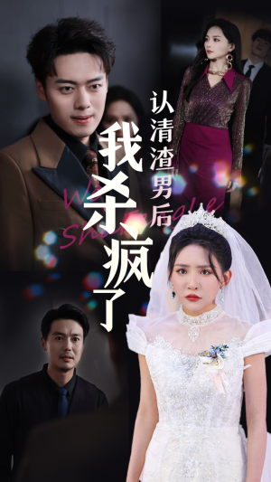 认清渣男后我杀疯了（33集）短剧全集抢先看