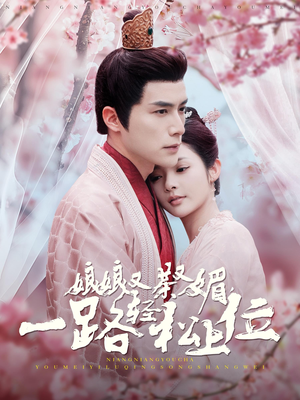 娘娘又茶又媚，一路轻松上位（99集）小短剧抢先看