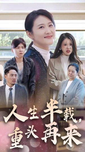 人生半载，重头再来（30集）真的太好看了