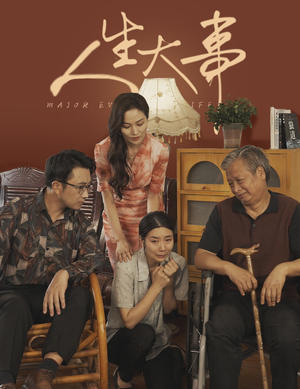 人生大事（59集）短剧中追到爽