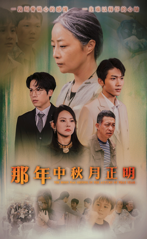 那年中秋月正明（37集）短剧免费看