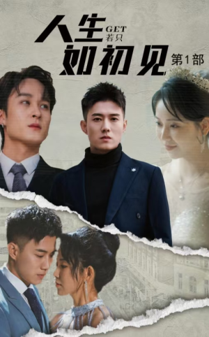人生若只如初见（50集）短剧精彩绝伦