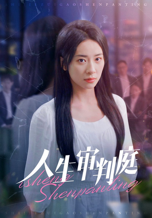 人生审判庭（47集）海量资源免费看