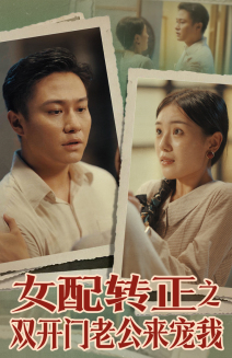 女配转正之双开门老公来宠我（60集）一共多少集