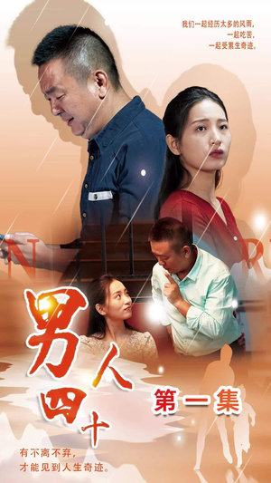男人四十（39集）短剧免费分享