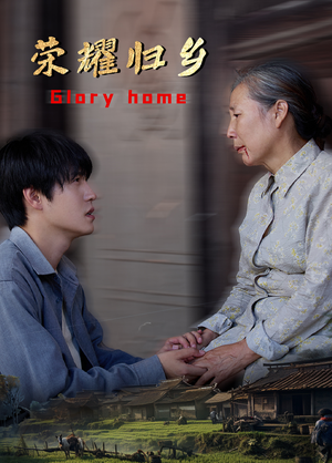 荣耀归乡（65集）短剧排行榜