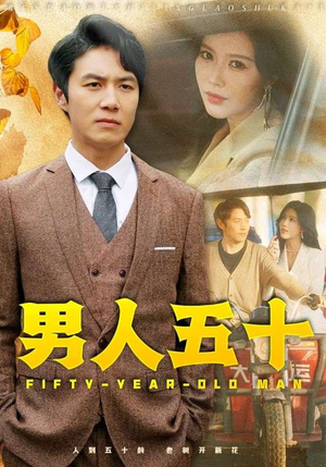男人五十（64集）热门短剧在线看