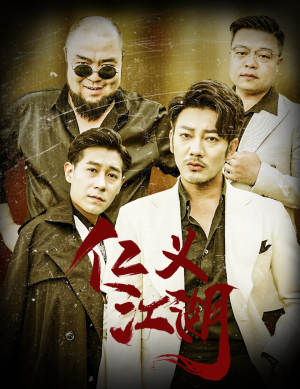 仁义江湖（60集）热播古装短剧