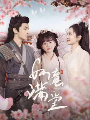 如意满堂（100集）热门短剧在线看