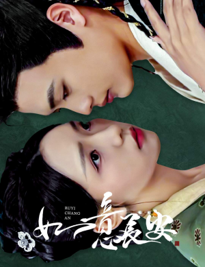 如意长安（60集）最火爆短剧