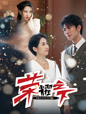 荣耀之下（46集）最新短剧抢先看