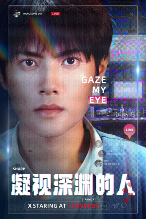 凝视深渊的人（64集）真的太精彩了