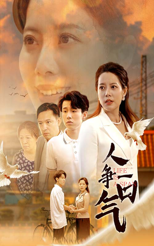 人争一口气（76集）短剧热门合集