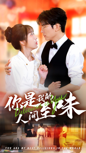 你是我的人间至味（65集）爱上了这部剧了