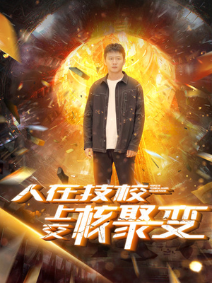人在技校上交核聚变（100集）每日短剧分享