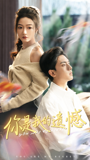 你是我的遗憾（44集）短剧追不停
