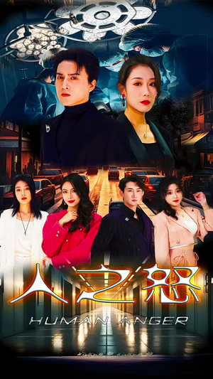 人之怒（74集）解说