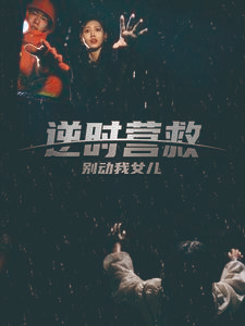 逆时营救别动我女儿（31集）剧情简介