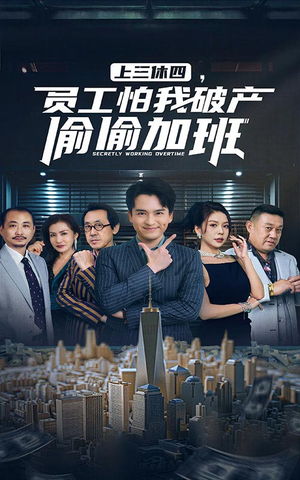 上三休四，员工怕我破产偷偷加班（61集）短剧太精彩