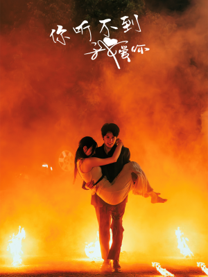 你听不到我爱你（64集）热播古装短剧