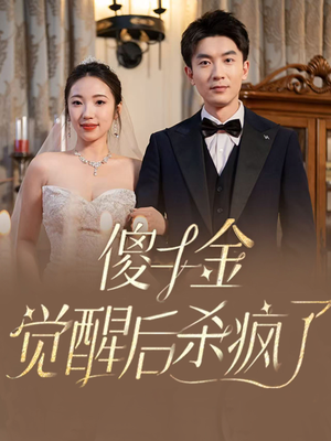 傻千金觉醒后杀疯了（76集）哪个网站可以看