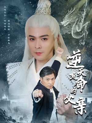 逆天改命的父亲（60集）短剧有好货推荐