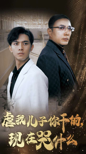 虐我儿子你干的，现在哭什么（76集）上热门短剧