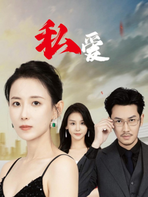 私爱（66集）超好看短剧推荐