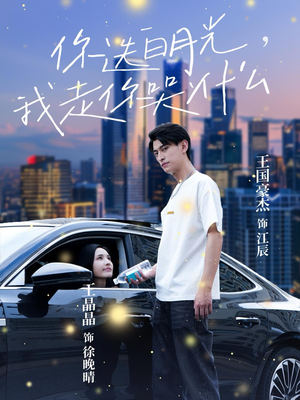 你选白月光，我走你哭什么（67集）高分推荐免费看