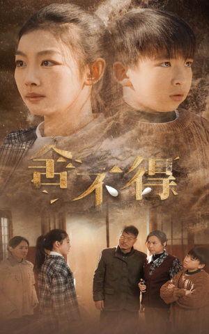 舍不得（35集）最火的短剧