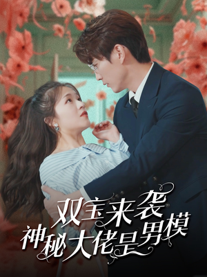 双宝来袭神秘大佬是男模（101集）短剧解说热门