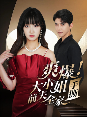 爽爆！大小姐手撕前夫全家（68集）短剧在线观看