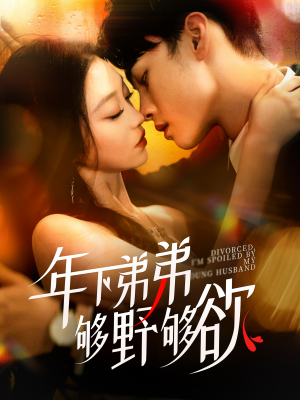 离婚后，我被弟弟同学宠上天（112集）口碑之选免费看