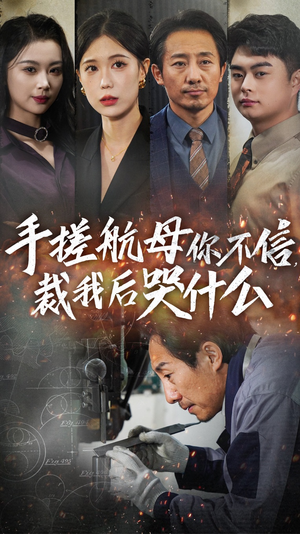 手搓航母你不信裁我后哭什么（61集）每日短剧推荐