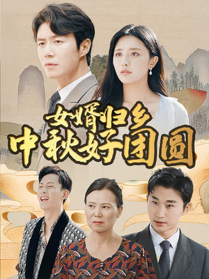 女婿归乡中秋好团圆（75集）全集免费看短剧