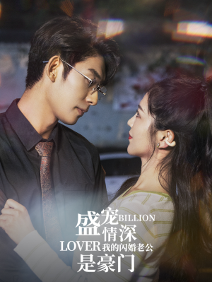 盛宠情深我的闪婚老公是豪门（96集）哪个短剧网能看