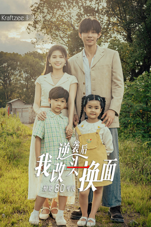 逆袭后我改头换面惊艳80年代（59集）好看的短剧推荐