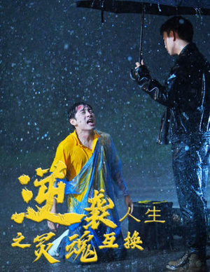 逆袭人生之灵魂互换（61集）热播短剧免费看