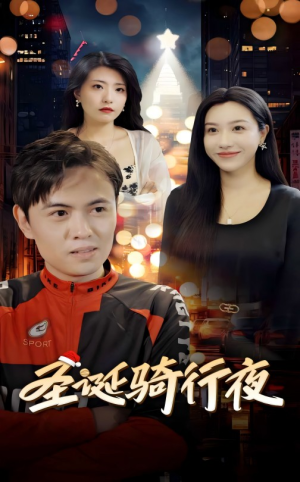 圣诞骑行夜（42集）好看短剧又来了