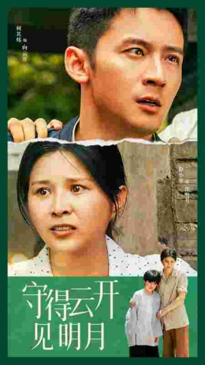 守得云开见明月（30集）红果免费看短剧