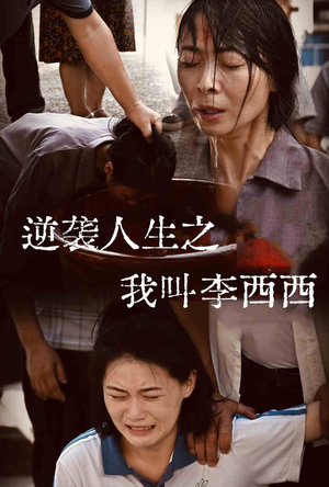 逆袭人生之我叫李西西（36集）免费在线看