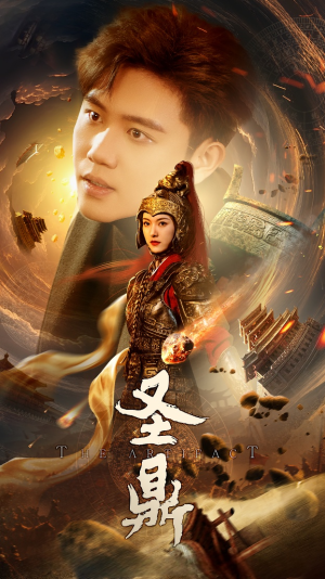 圣鼎（61集）男频短剧推荐