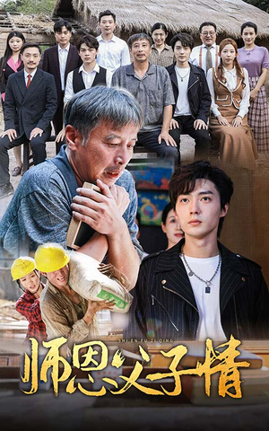 师恩父子情（30集）短剧小说在线看